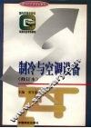 制冷与空调设备  修订本 封面