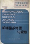 机械维护修理与安装 封面