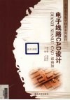 电子线路CAD设计 封面