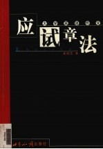 大学英语作文应试章法 封面