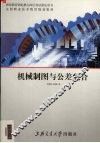 机械制图与公差配合 封面
