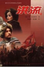 洪流  下 封面