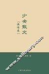 少女散文  温情卷 封面