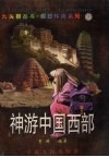 神游中国西部 封面