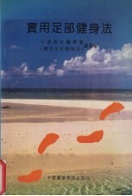 实用足部健身法 封面