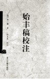 始丰稿校注 封面