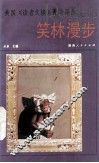笑林漫步 封面