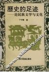 历史的足迹  论民族文学与文化 封面