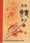 石柱文史资料  第21辑 封面