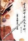 重庆市渝中区文史资料  第18辑  渝中金融史话专辑 封面