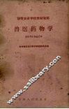 兽医药物学 封面