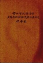 贵州省政府各支金库各项税款及军政费收支报告表 封面