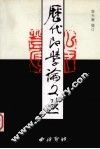 历代印学论文选  下 封面