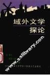 域外文学探论 封面