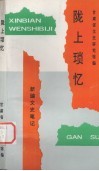 陇上琐忆 封面