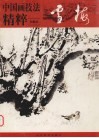雪梅诗集 封面