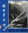 铁路穿天山 封面