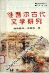 维吾尔古代文学研究 封面