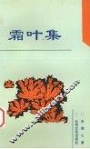 霜叶集 封面