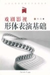 戏剧影视形体表演基础 封面