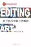 数字影视剪辑艺术教程 封面