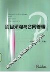 项目采购与合同管理 封面