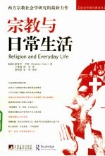 宗教与日常生活 封面