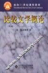 比较文学概论 封面