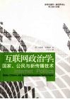 互联网政治学  国家、公民与新传播技术 封面
