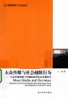 大众传媒与社会越轨行为  社会控制视阈下的越轨新闻信息传播研究 封面