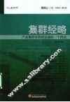 集群经略  产业集群可持续发展的一个例证 封面