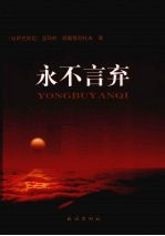 永不言弃 封面