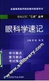 眼科学速记 封面