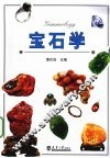 宝石学 封面