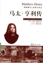 马太·亨利传 电子书封面