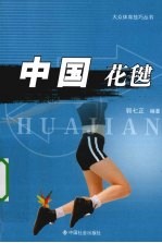中国花毽 封面
