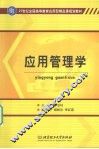 应用管理学 封面