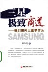 三星极致商道 我们要向三星学什么 封面