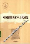 中国佛教美术本土化研究 封面