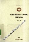 国际贸易组织  ITO的失败  国家与市场 封面
