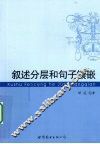 叙述分层和句子镶嵌 封面