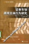 证券市场微观主体行为研究 封面