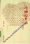 婚姻的年轮  1900-1949年中国名人婚姻实录 封面