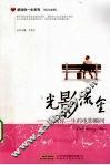 光影流金  感动你一生的电影瞬间  英汉对照 封面