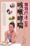 独特疗法调治咳嗽哮喘 封面