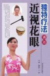 独特疗法调治近视花眼 封面