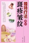 独特疗法调治斑疹皱纹 封面