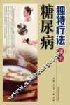 独特疗法调治糖尿病 封面