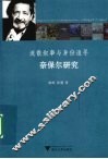 流散叙事与身份追寻  奈保尔研究 封面