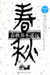 春秋并不遥远 封面